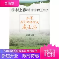 如果我们的语言是威士忌 [日]村上春树,林少华 上海译文出版社 9787532732234