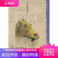 世界英雄史诗译丛:马丁·菲耶罗 [阿根廷]埃尔南德斯 著,赵振江 译 译林出版社