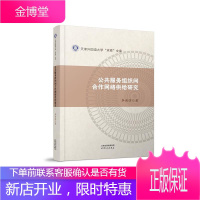 公共服务组织间合作网络供给研究 李洪佳 著 天津人民出版社 9787201157146