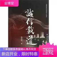 昆明国际机场诚信文化读本:诚信载道 魏建国 著 云南大学出版社 9787548207474