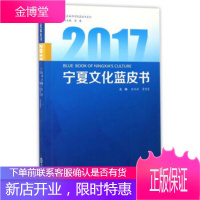 2017-宁夏文化蓝皮书 段庆林,鲁忠慧,张廉 编 宁夏人民出版社 9787227065975