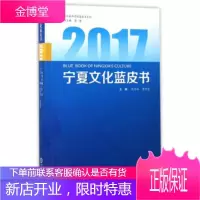 2017-宁夏文化蓝皮书 段庆林,鲁忠慧,张廉 编 宁夏人民出版社 9787227065975
