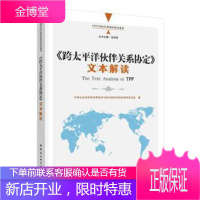 跨太平洋伙伴关系协定文本解读 张宇燕 主编 中国社会科学出版社 9787516170908