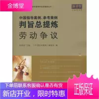 中国指导案例、参考案例判旨总提炼:劳动争议 胡凤滨 主编 法律出版社 9787511827746
