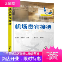 机场贵宾接待 胥郁,罗良翌 主编 李元元 副主编 化学工业出版社 9787122302908