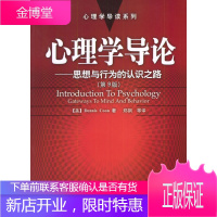 心理学导论:思想与行为的认识之路 [美]库恩 著,郑钢等 译 中国轻工业出版社