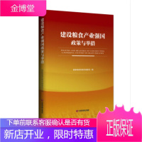 建设粮食产业强国政策与举措 国家粮食和物资储备局 编 中国财富出版社 9787504768193