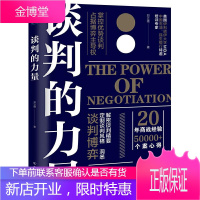 谈判的力量-掌控优势谈判,占据博弈主导权 郑立德 著 中国友谊出版公司 9787505750722