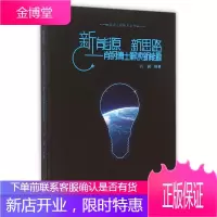 新能源新思路--肖钢博士解读新能源 肖钢 武汉大学出版社 9787307162266