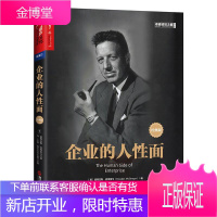 企业的人性面:经典版 ［美］道格拉斯.麦格雷戈(Douglas McGregor)著 浙江人民出版社
