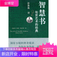 智慧书:处世艺术的经典 (西)葛拉西安 著,彭淮栋 译 译林出版社 9787544720977