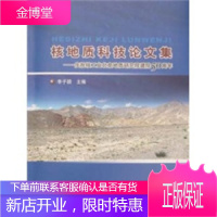 核地质科技论文集:庆祝核工业北京地质研究院建院50周年 李子颖 编 地质出版社