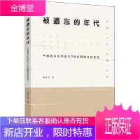 被遗忘的年代 气候的外生冲击与17世纪西欧社会变迁 孙义飞 生活.读书.新知三联书店