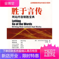胜于言传:网站内容制胜宝典 (英)瑞蒂希(Redish,J.) 著,王冬妮　译 机械工业出版社