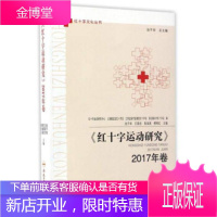 《红十字运动研究》 池子华,王国忠,陈海高等 编 合肥工业大学出版社 9787565032790