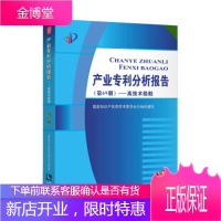 产业专利分析报告—高技术船舶 国家知识产权局学术委员会 著 知识产权出版社