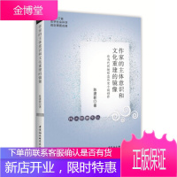 作家的主体意识和文化重建的镜像- 陈建新 著 中国社会科学出版社 9787520322362