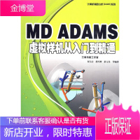 MD ADAMS 虚拟样机从入门到精通 贾长治 等编著 机械工业出版社 9787111294801