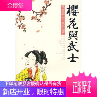 樱花与武士 孔祥旭 著 北京日报出版社(原同心出版社) 9787807165804
