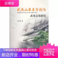 武夷山摩崖石刻与武夷文化研究 朱平安 著 厦门大学出版社 9787561532270