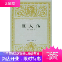 巨人传—世界文学名著文库 (法)拉伯雷 著,鲍文蔚 译 人民文学出版社 9787020024803