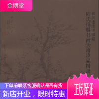 嘉兴市图书馆藏 陆氏捐赠书画古籍珍品图录 嘉兴市图书馆 北京图书馆出版社 9787501358427