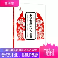 中华吉祥文化丛书 党红星,李纪昀,陆思东著,刘德龙 编 泰山出版社 9787551905466