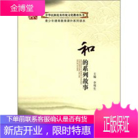 中华民族优秀传统文化教育丛书:和的系列故事 李彗生 编著 四川大学出版社 9787561453933