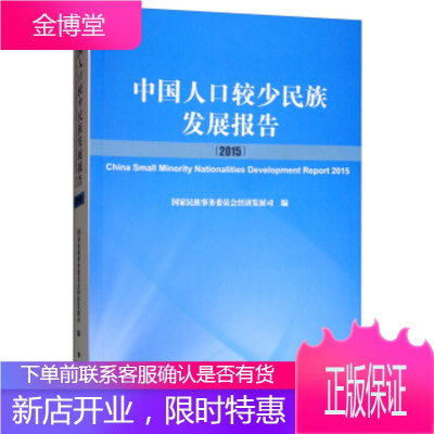 中国人口较少民族发展报告 国家民族事务委员会经济发展司 编 民族出版社 9787105154357