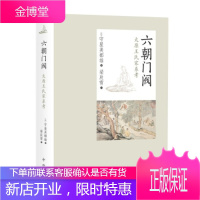 六朝门阀:太原王氏家系考 [日]守屋美都雄,梁辰雪 中西书局 9787547516621