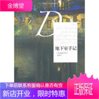 地下室手记 (俄罗斯)陀思妥耶夫斯基 著,臧仲伦 译 漓江出版社 9787540756727