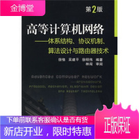 高等计算机网络:体系结构、协议机制、算法设计与路由器技术 徐恪 等 著 机械工业出版社