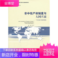 非中性产权制度与大国兴衰--一个官商互动的视角 高程 著 社会科学文献出版社