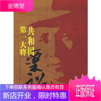 共和国大将粟裕 中共湖南省委党史研究室 编著 湖南人民出版社 9787543850163