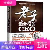 老子,合格的CEO:左手经典,右手商法,这样管理,高效赚钱 赵亮亮 著 安徽人民出版社