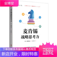 麦肯锡战略思考力 西村克己著,陈广琪 译 北京时代华文书局 9787569925005