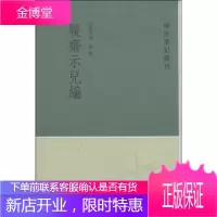学术笔记丛刊:履斋示儿编 孙奕著,侯体健,况正兵校 中华书局 9787101100051