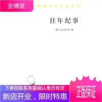 往年纪事:古罗斯部编年史 (俄)拉夫连季 编,朱寰 等译 商务印书馆 9787100059275