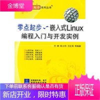 零点起步:嵌入式LINUX编程入门与开发实例 王桐 等编著 机械工业出版社