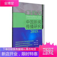 中国新闻传播研究2015 高晓虹 中国传媒大学出版社有限责任公司 9787565719349