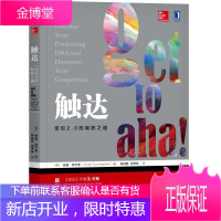 触达:定位2.0的制胜之道 [美]安迪·坎宁安（Andy Cunningham） 机械工业出版社