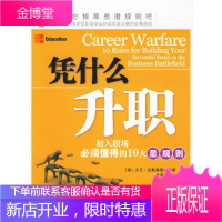 凭什么升职:初入职场必须懂得的10大显规则 (美)达勒桑德罗　著,张浩飞　译 新华出版社