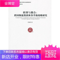 转型与整合:跨国物流集团业务升级战略研究 杜培枫 著 经济管理出版社 9787509625323