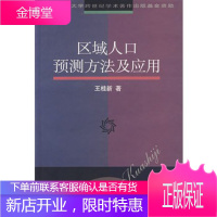 区域人口预测方法及应用 王桂新 著 华东师范大学出版社 9787561721483