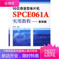 16位语音型单片机SPCE061A实用教程:基础篇 李学海 编著 人民邮电出版社