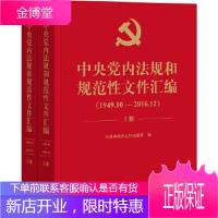 中央党内法规和规范性文件汇编:1949年10月—2016年12月 中共中央办公厅法规局 编 法律出版