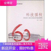 科技强校-哈尔滨工程大学优秀科成果集 陈海龙 编 哈尔滨工程大学出版社 9787566106636