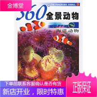360度全景动物:海洋动物 《360度全景动物》编写组 编 内蒙古少儿出版社
