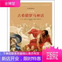 100名画:《古希腊罗马神话》 [法] 马可 • 福马罗利[法兰西学院院士]弗朗索瓦 &