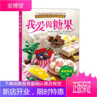 我爱做糖果:在家自制90款经典糖果 克莱尔·普塔克, 尼基·唐尼, 黄妍 北京科学技术出版社